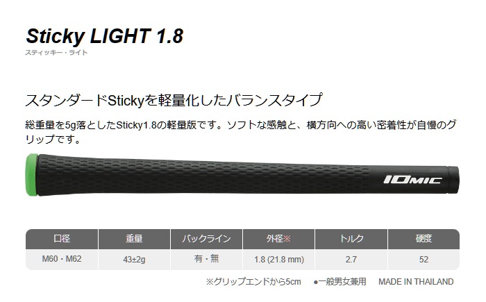 グリップ イオミック <br>IOMIC Sticky 1.8 Light 【ブラック×グリーン
