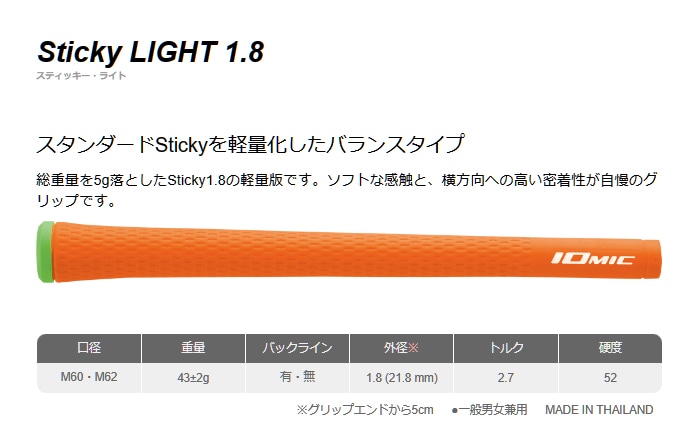 グリップ イオミック <br>IOMIC Sticky 1.8 Light 【オレンジ×グリーン 