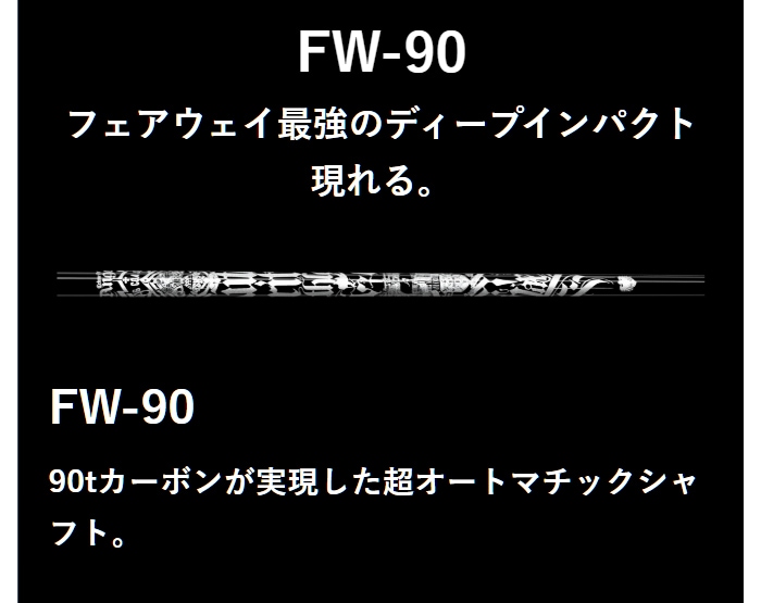 「2本で定価10万円以上」クライムオブエンジェル FW-90 「高級シャフト」