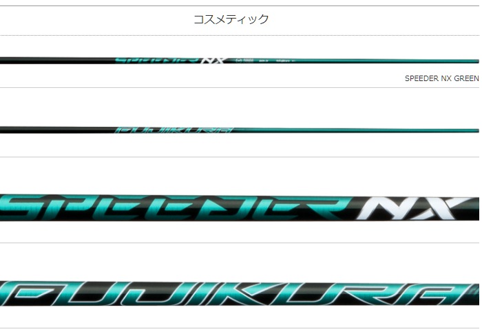 フジクラ（ウッド用シャフト）<br>Fujikura SpeederNX Green 