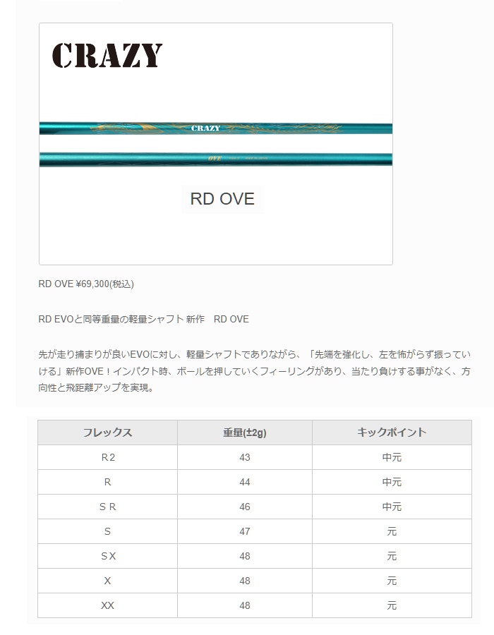 当店は安心の正規販売店です】<br>クレイジー（ウッド用シャフト）<br>CRAZY RD OVE ・クレイジーRD OVE ・スリーブ付シャフト対応【リシャフト工賃込】  | ゴルフシャフト | 地クラブ系カスタム専門店ジョイスタイルゴルフ