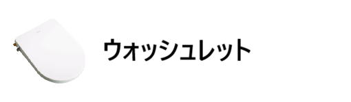 ウォッシュレット