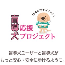 盲導犬応援プロジェクト