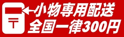 小物専用配送