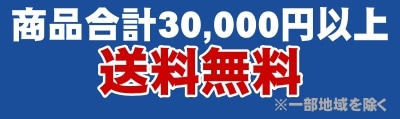 商品合計30000円以上送料無料