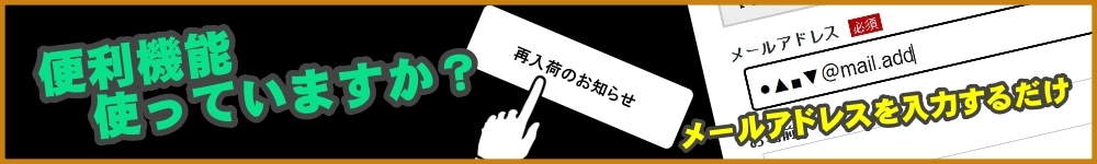 再入荷お知らせバナー