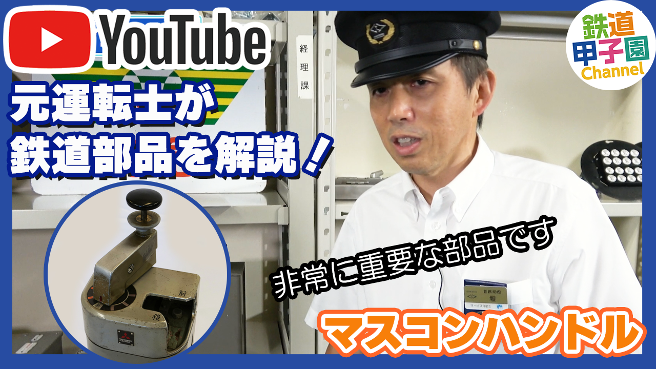 No.28 主幹制御器（マスコン） | 【鉄道部品】はんしんまつり2022 
