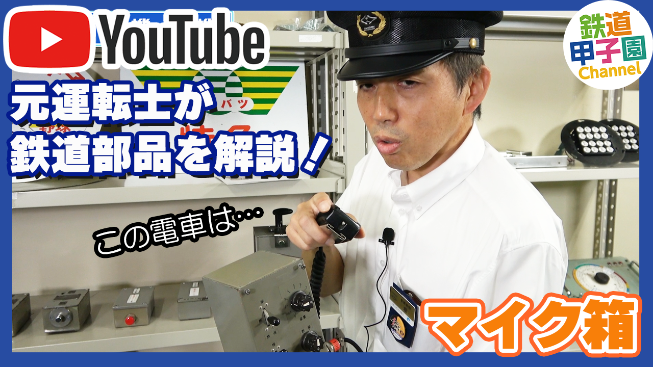 No.4 マイク箱（親機） | 【鉄道部品】はんしんまつり2022 | 鉄道甲子園オンラインショップ