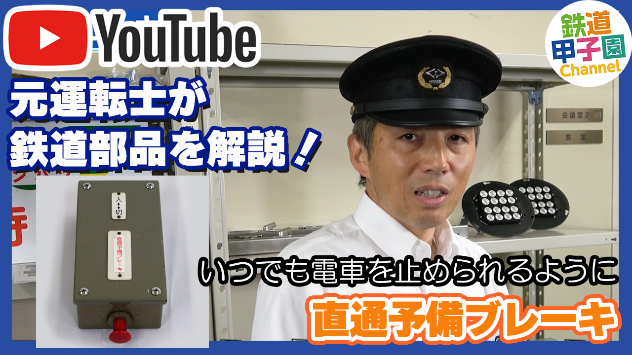 No.19 直通予備ブレーキ | 【鉄道部品】はんしんまつり2022 | 鉄道