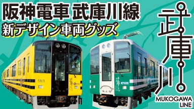鉄道甲子園オンラインショップ