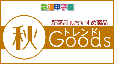 鉄道甲子園オンラインショップ 