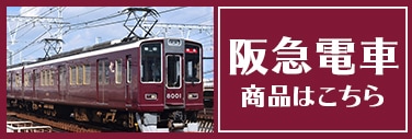 鉄道甲子園オンラインショップ |