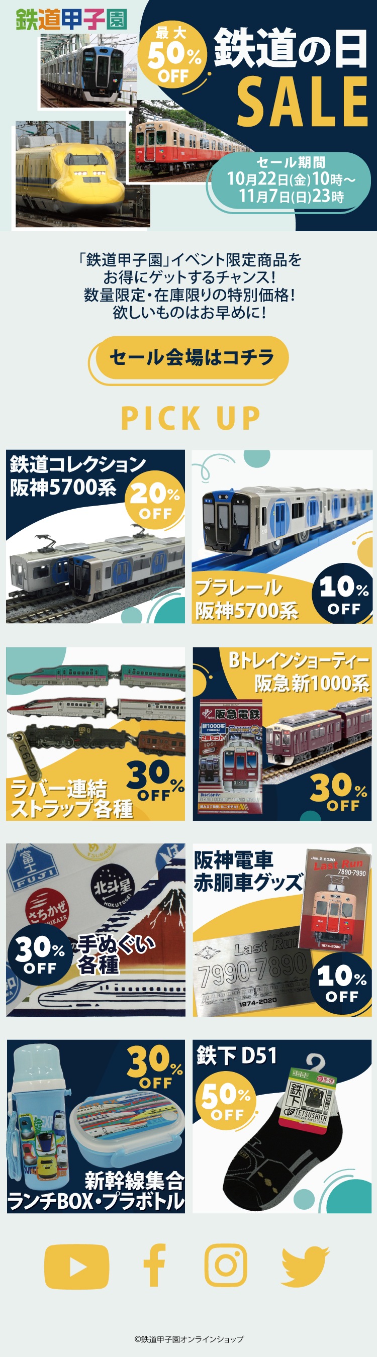 鉄道甲子園オンラインショップ | 鉄道の日SALE2021