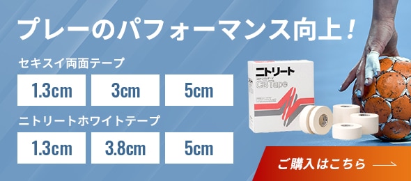 プレーのパフォーマンス向上！両面テープ