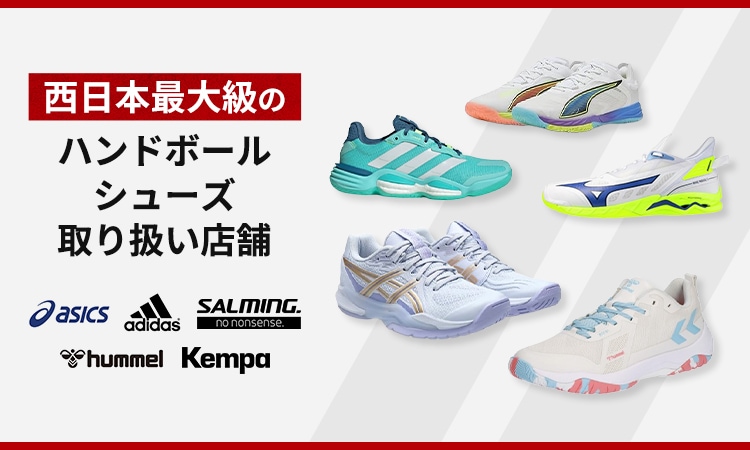 西日本最大級のハンドボールシューズ取り扱い店舗