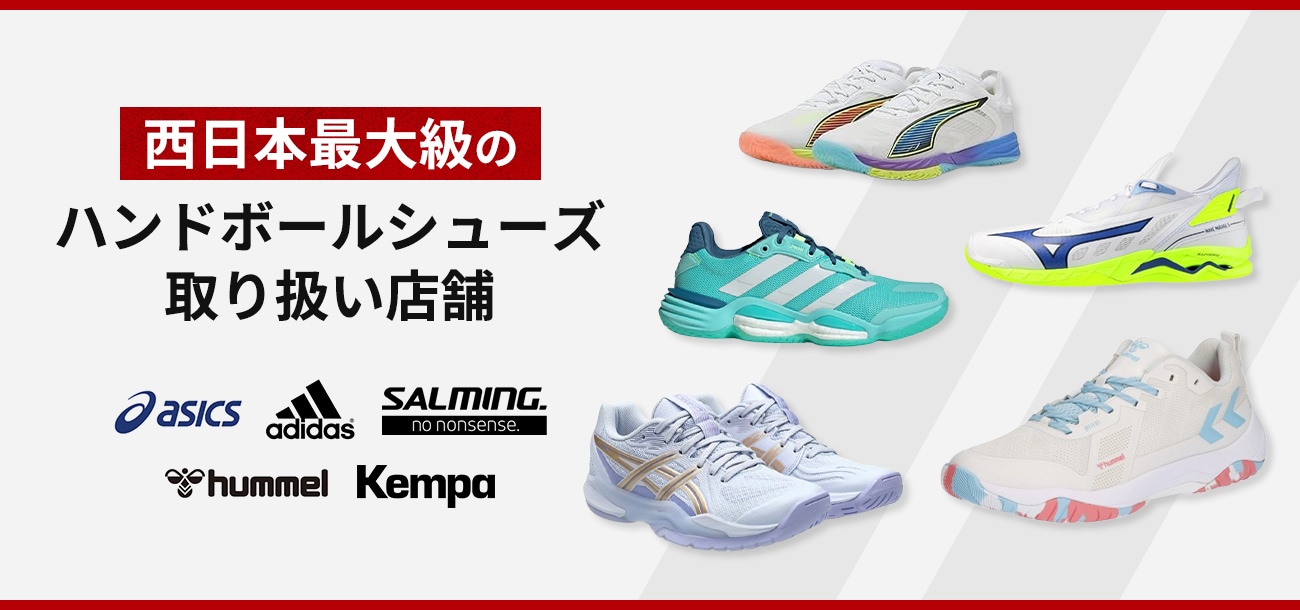 西日本最大級のハンドボールシューズ取り扱い店舗