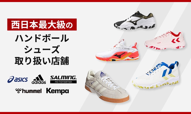 西日本最大級のハンドボールシューズ取り扱い店舗