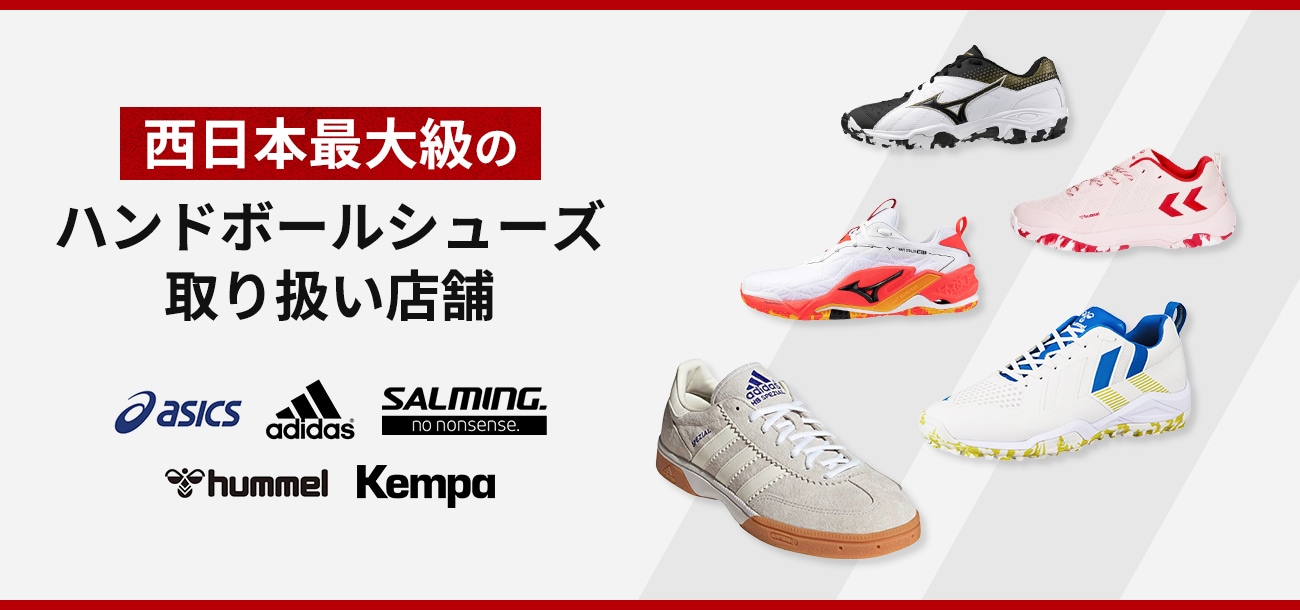 西日本最大級のハンドボールシューズ取り扱い店舗