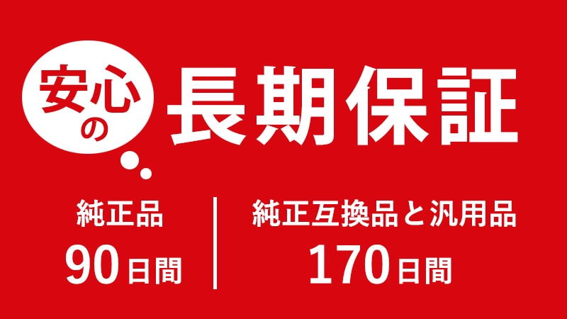 安心の長期保証
