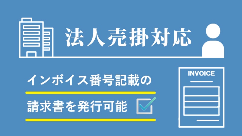 法人売掛対応