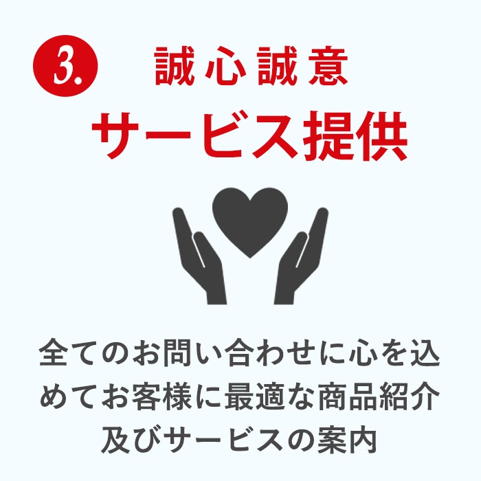 誠心誠意サービス提供