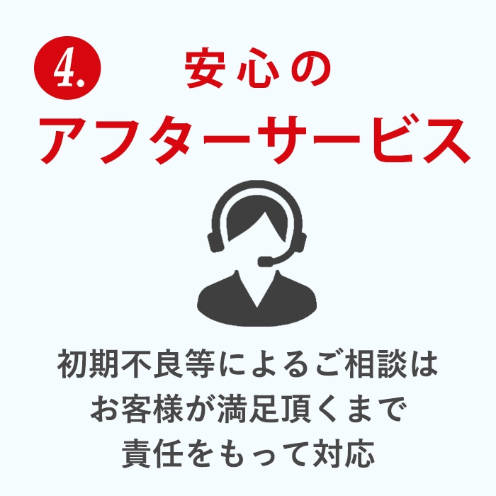 安心のアフターサービス