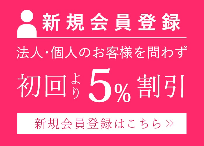 新規会員登録