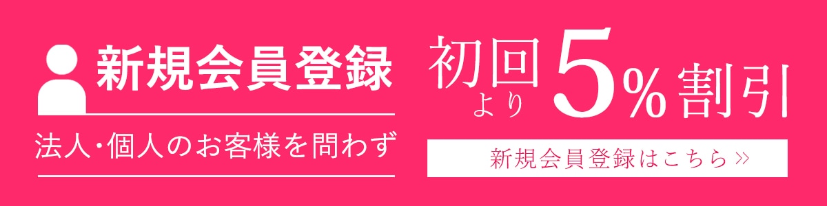 新規会員登録