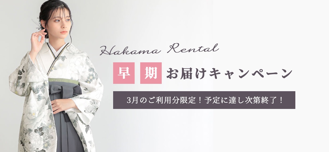 早期お届けキャンペーン