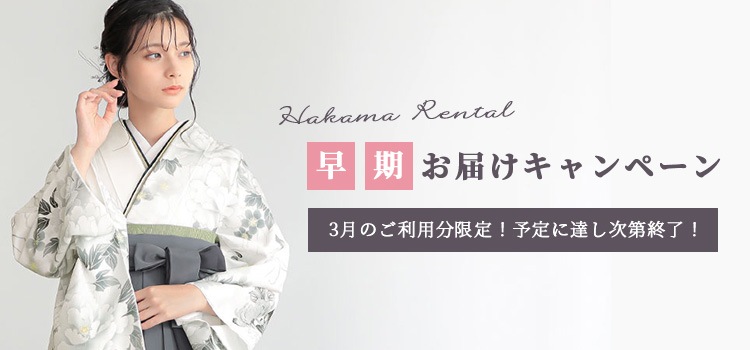 早期お届けキャンペーン