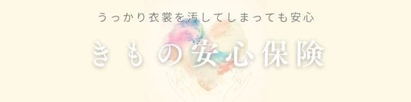 着物あんしん保険