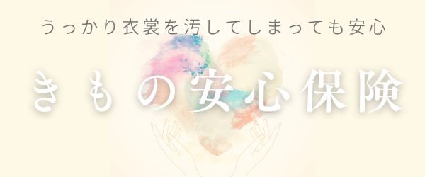 着物あんしん保険