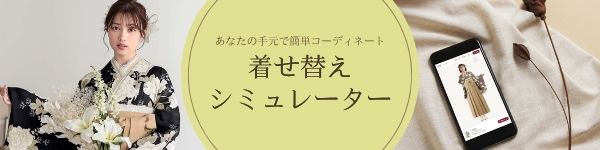 袴着せ替えシミュレーター