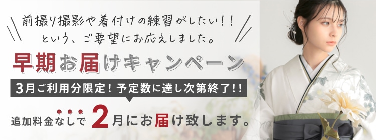 早期お届けキャンペーン