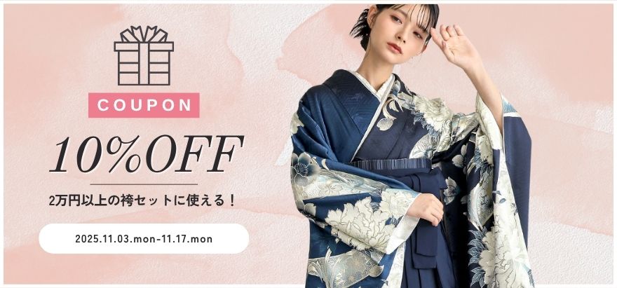 2万円以上の袴セット10％オフクーポン