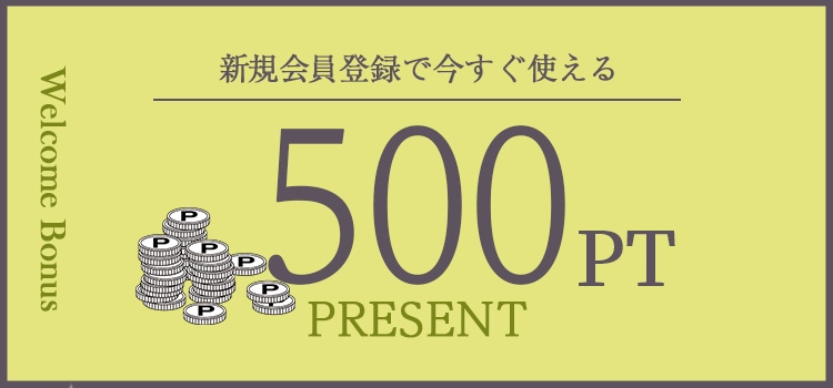 新規会員登録でいますぐ使える500ポイントプレゼント