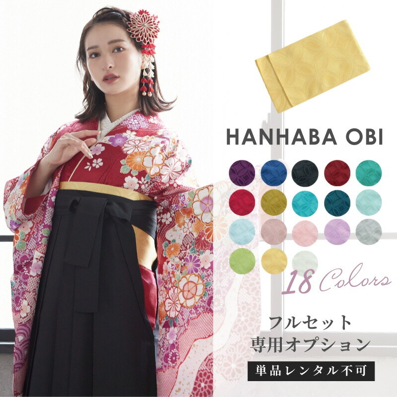 [レンタル商品] 地文様入り半幅帯 グレードアップ半幅帯 コーディネート小物