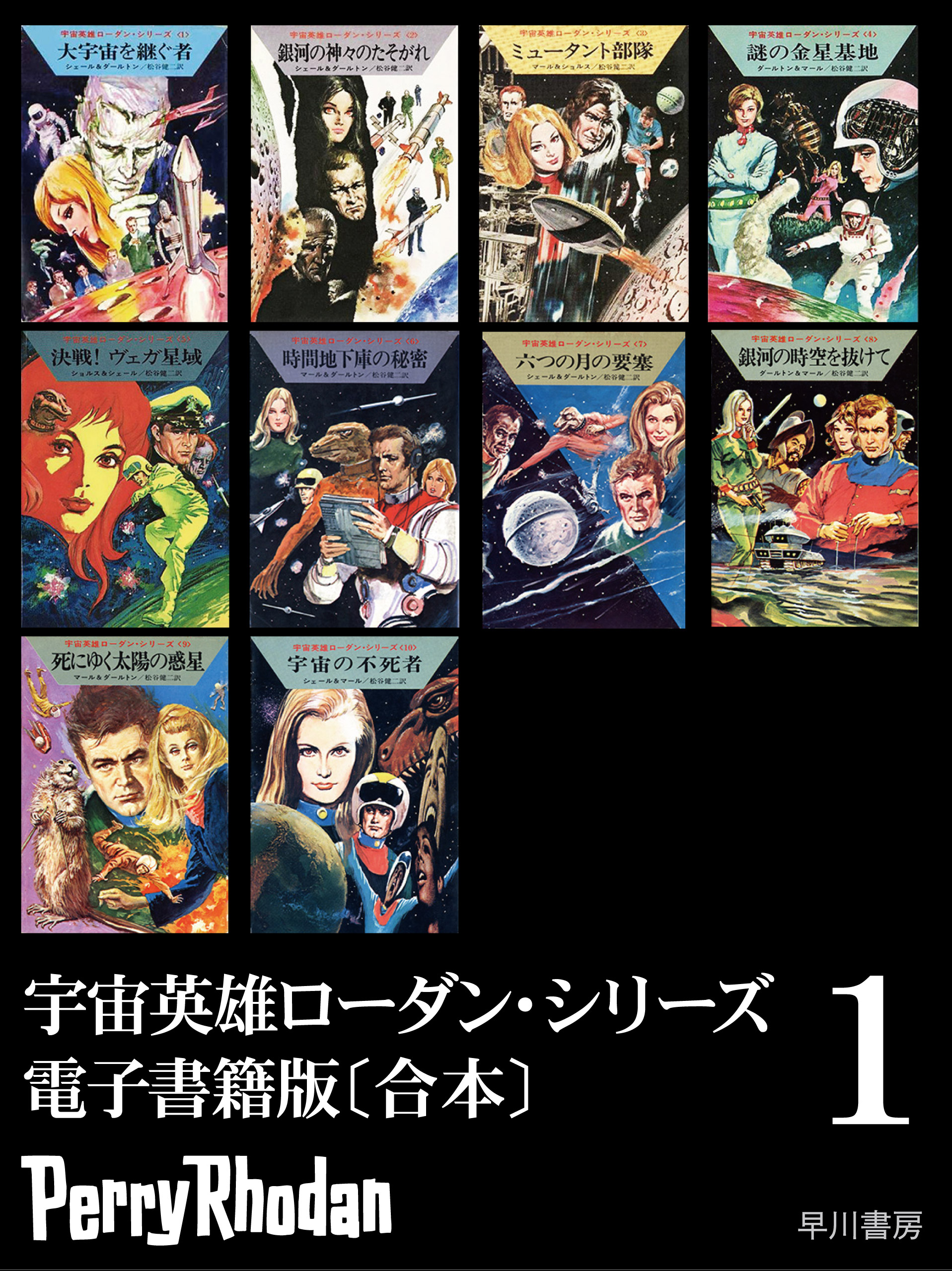 宇宙英雄ペリーローダン・シリーズ１〜７０（７０冊） - 文学/小説