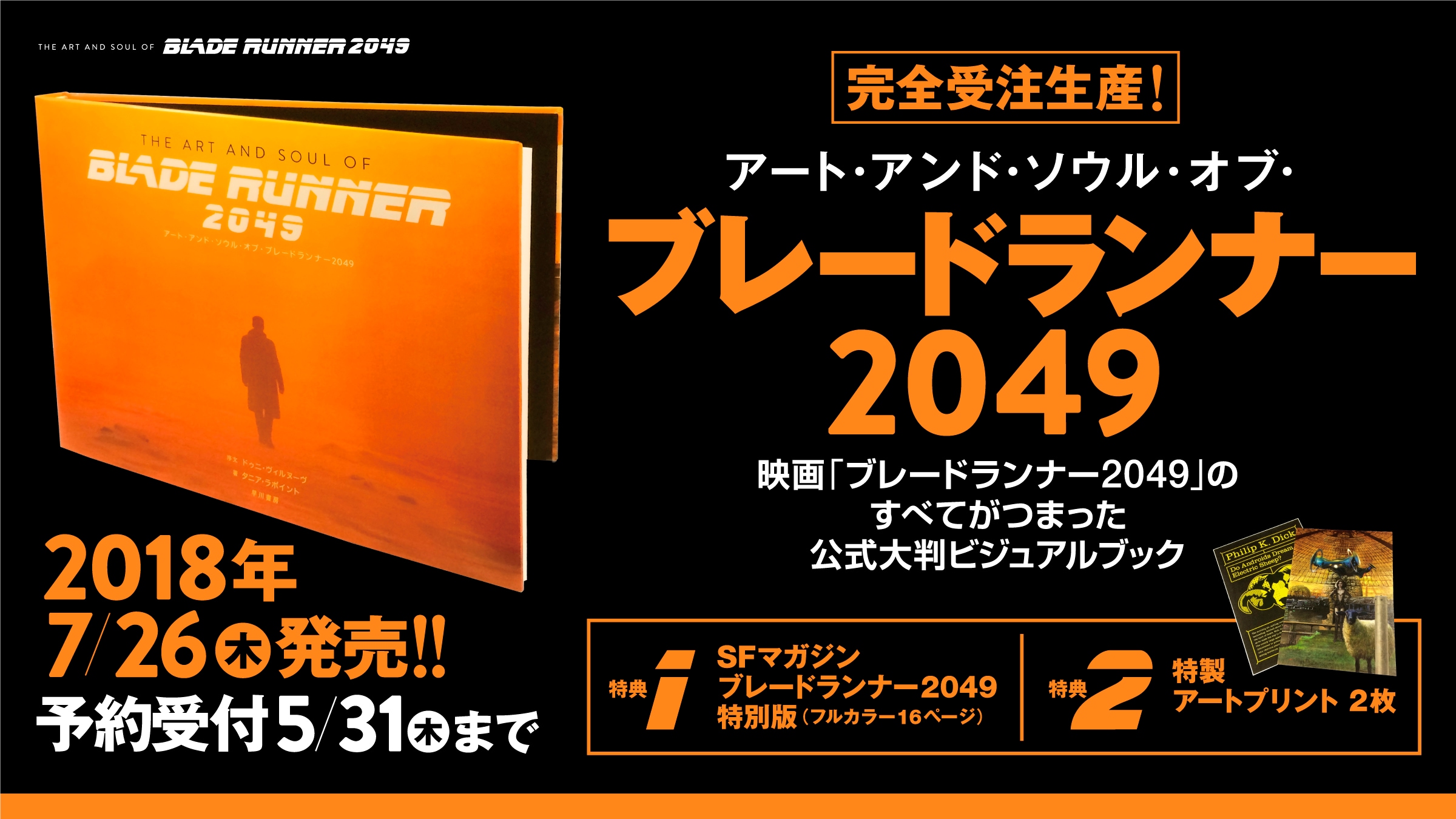 完全受注生産】映画「ブレードランナー2049」公式ビジュアルブック発売 