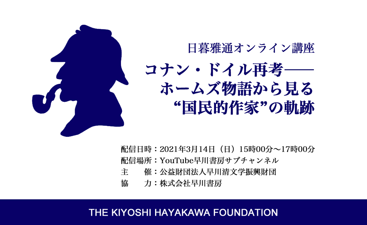 日暮雅通オンライン講座 コナン ドイル再考 ホームズ物語から見る 国民的作家 の軌跡 開催のご案内