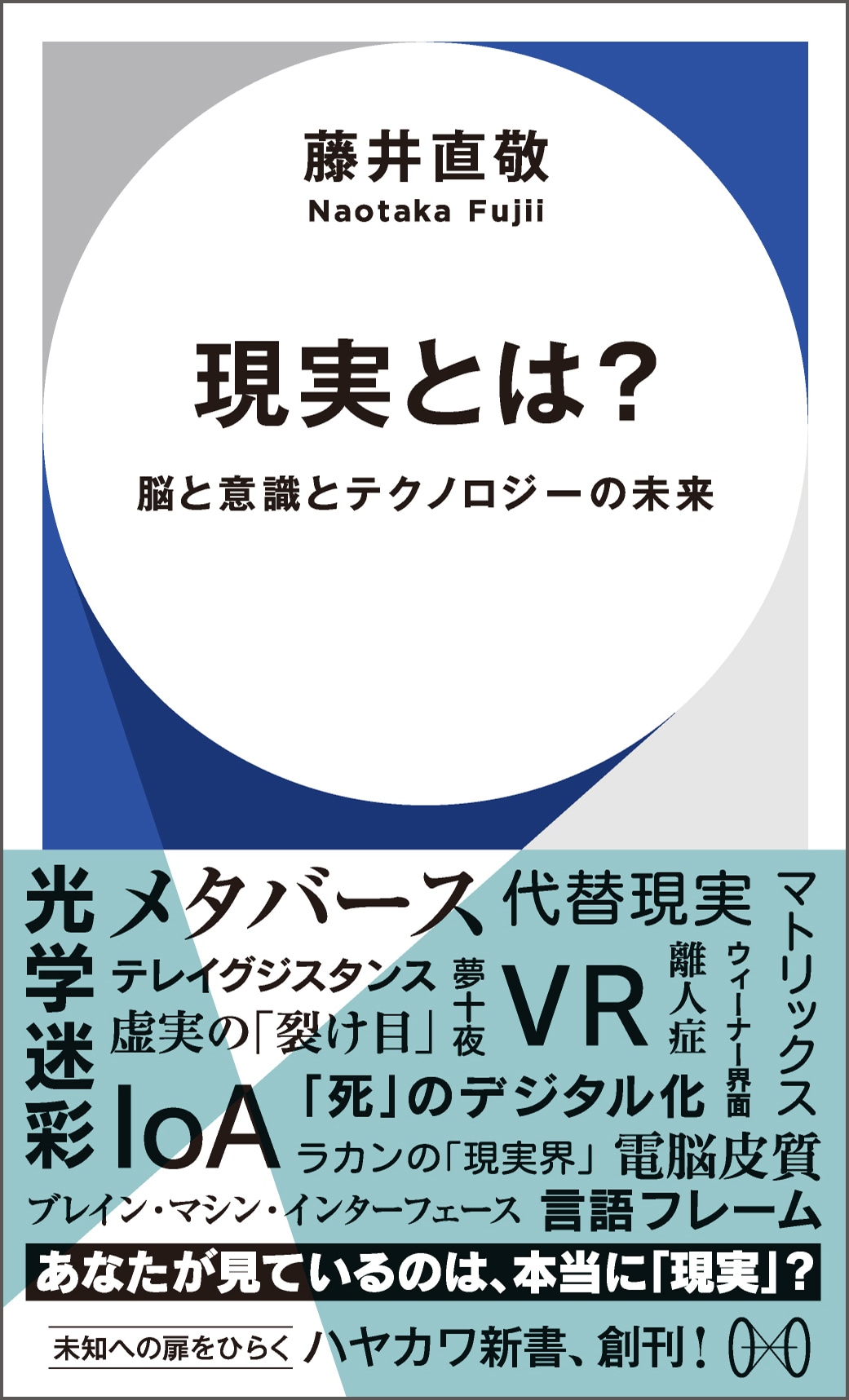 本日創刊！】未知への扉をひらく「ハヤカワ新書」、6月20日創刊