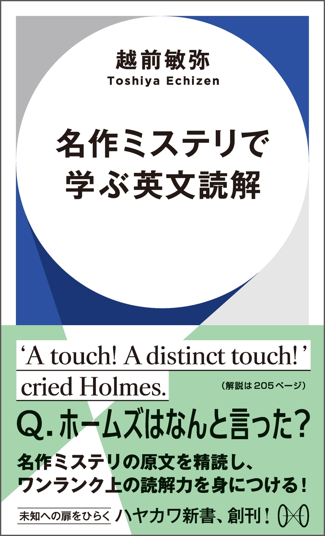 本日創刊！】未知への扉をひらく「ハヤカワ新書」、6月20日創刊