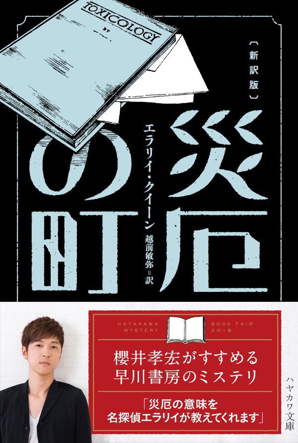 櫻井孝宏 早川書房 ミステリフェア 櫻井さんのオススメ作品 コメント発表