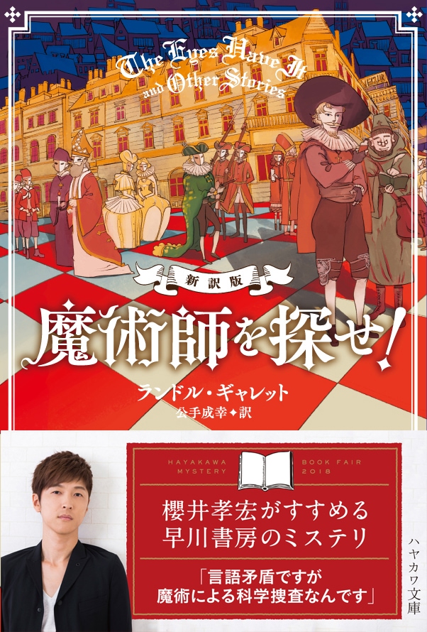 櫻井孝宏 早川書房 ミステリフェア 櫻井さんのオススメ作品 コメント発表