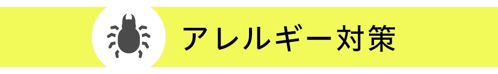 アレルギー対策