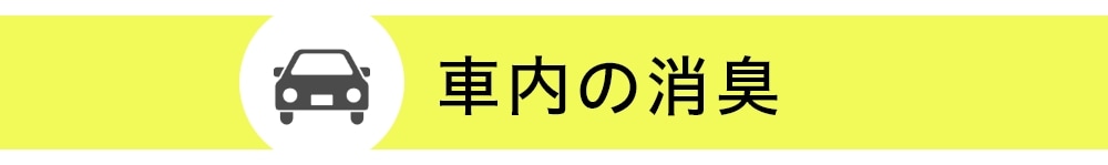 車内の消臭