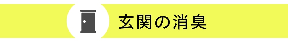 玄関の消臭