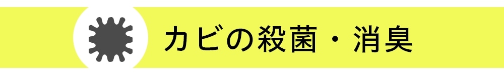 カビの殺菌・消臭