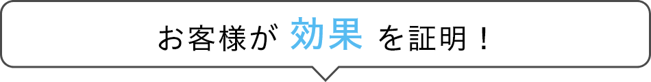 お客様が効果を証明