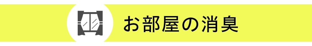 お部屋の消臭